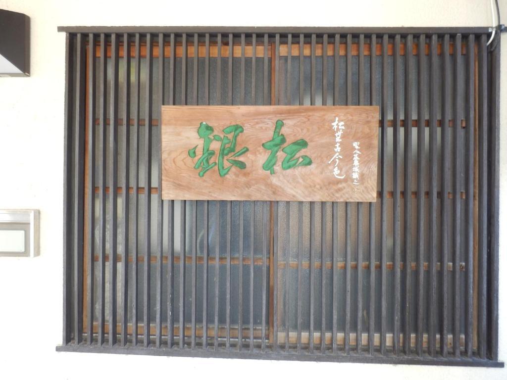 Minshuku Ginmatsu Hotel Kanazawa Luaran gambar